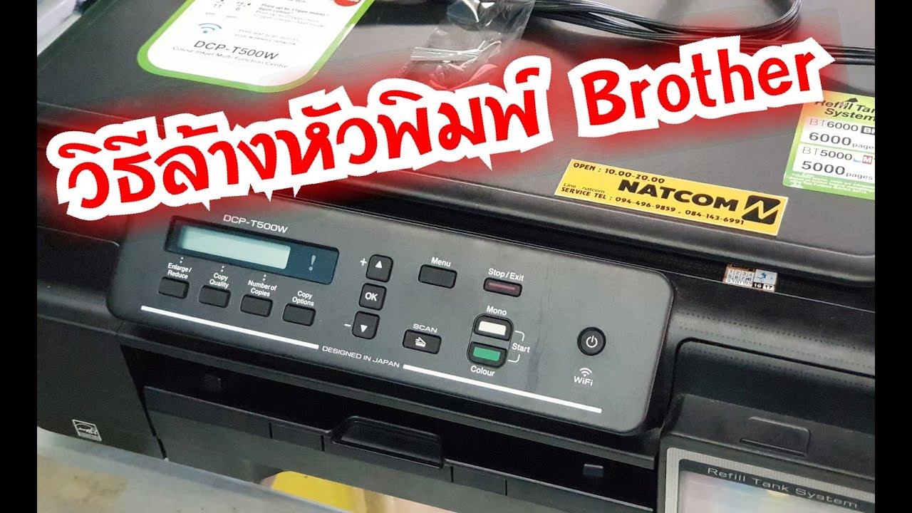 ยี่ห้อ เครื่อง ป ริ้น  2022  NATCOM วิธีล้างหัวพิมพ์ Brother แบบละเอียด