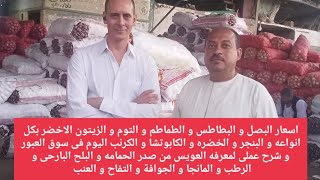 اسعار البصل والبطاطس والطماطم والزيتون الاخضر والكرنب واسعار الفاكهه بكل انواعها فى سوق العبور اليوم