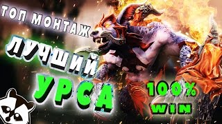 ЛУЧШИЙ УРСА URSA В ДОТА 2 на ММР 100% WIN / ТОП НАРЕЗКА МОМЕНТОВ В ДОТЕ