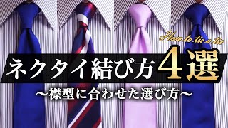 【永久保存版】明日から使えるネクタイの結び方4選