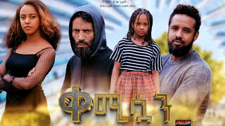 ቀሚሷን ሙሉ ፊልም | Kemisuan | Full Length Ethiopian Film 2023 Hamus Media