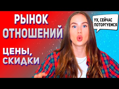 Рынок отношений - сколько стоят отношения
