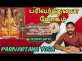    parivartana yoga  astrology in tamil  vetrivel astro