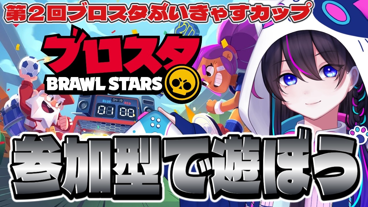 ブロスタ：参加型】5キャラで15勝チャレンジっっ【#PR】【ぶいきゃす