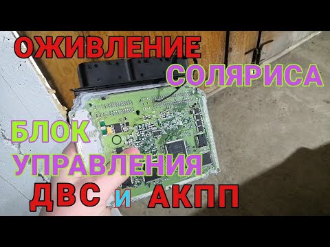 Что привело к замене блока управления двигателем и акпп на Хендай Солярис часть 2...