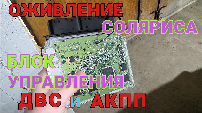 Ремонт блока управления двигателем солярис