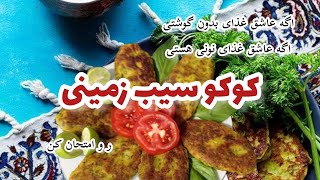 کوکو سیب زمینی| دستور پخت یک غذای بدون گوشت| غذای نونی| آشپزی آسان| غذای دانشجویی| غذای ارزان| کوکو