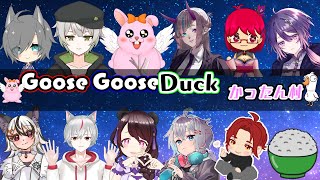 【GooseGooseDuck】第21回かったん村は人狼といえるのか？【初見歓迎/#Vtuber】