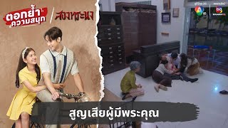 สูญเสียผู้มีพระคุณ | ตอกย้ำความสนุก สองทระนง EP.28