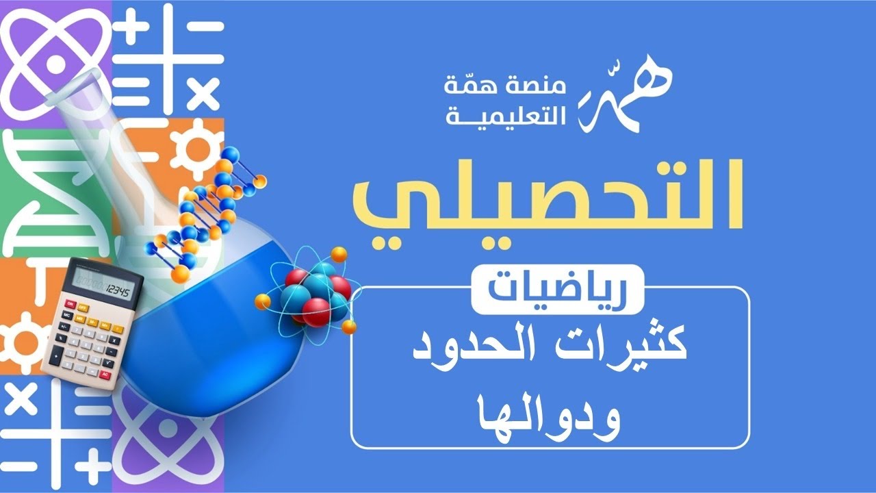 تجميعات كثيرات الحدود ودوالها 