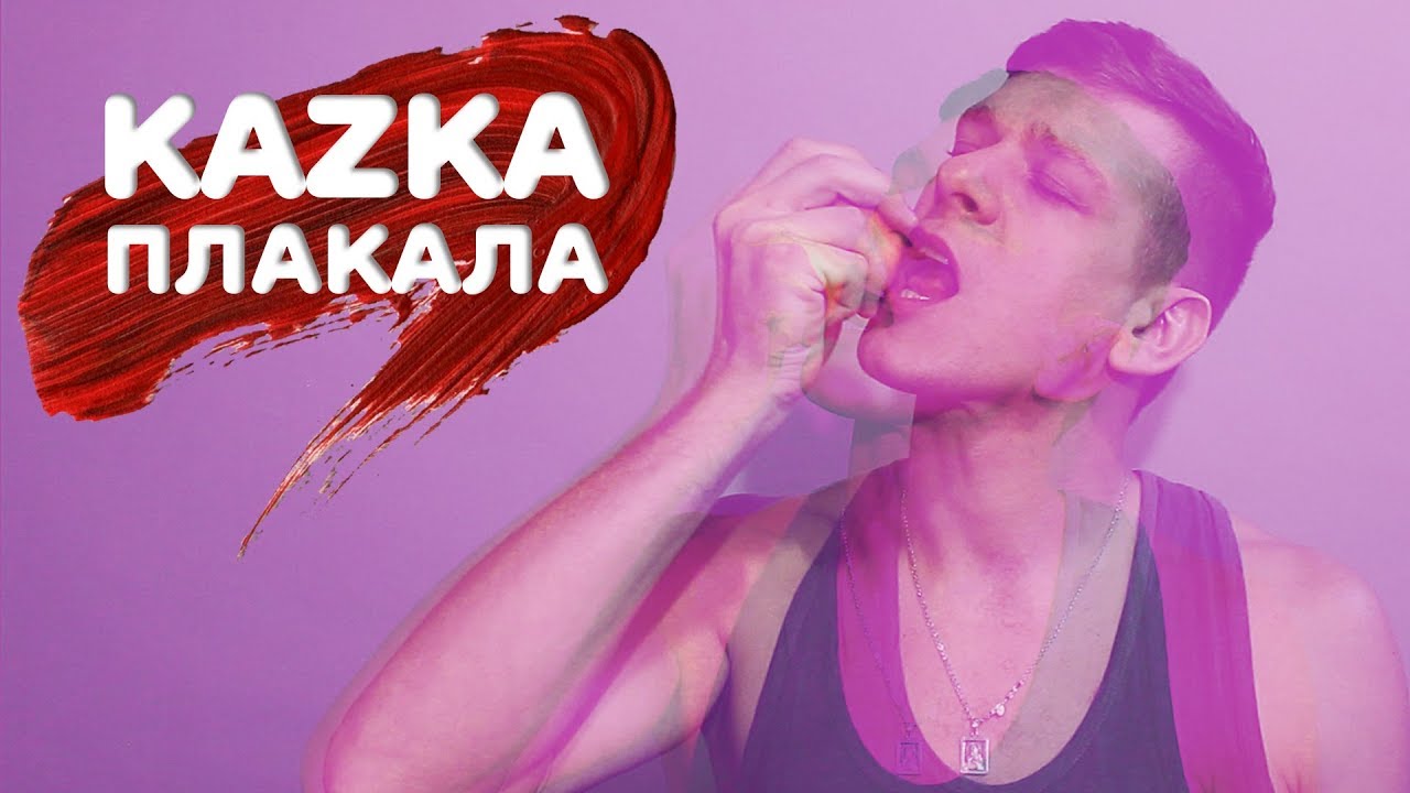 Плачу пародия. Kazka плакала. Плакала пародия. Песня плакала kazka пародия. Kazka плакала девушки.