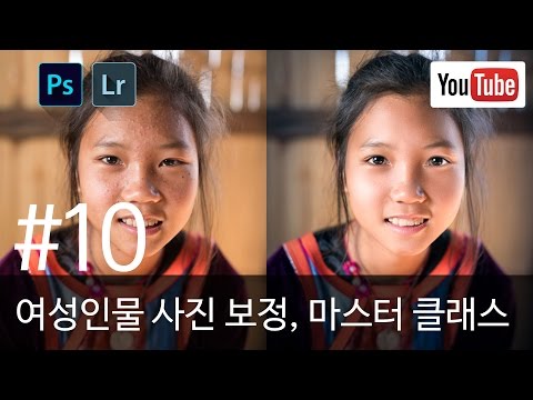 포토샵 강좌 시즌2 #10 특집, 여성 인물사진 보정, 마스터 클래스