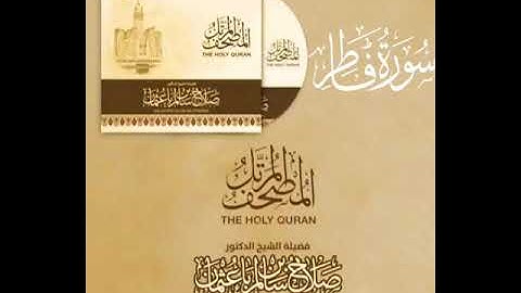 سورة فاطر بصوت القارئ صلاح بن سالم باعثمان
