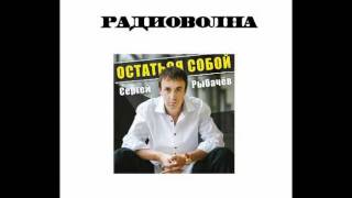 Сергей Рыбачёв - Радиоволна