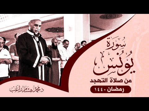 من صلاة التهجد في رمضان ١٤٤٠ د محمد هشام راغب سورة يونس