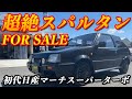 【初代マーチスーパーターボ】日産よ、あの頃を思い出せ！！こういう車はもう発売されないスーパースポーツモデルのマーチ！！
