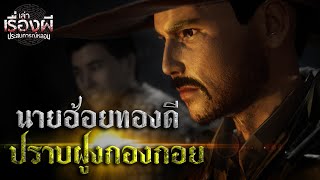 นายฮ้อยทองดี ปราบฝูงกองกอย | เล่าเรื่องผี ประสบการณ์หลอน