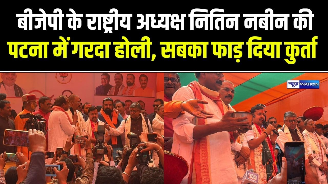 Nitin Nabin की Patna में गरदा Holi, सबका कुर्ता पकड़ के फाड़ दिया | Bihar News | News4Nation