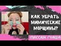 Как УБАРАТЬ МИМИЧЕСКИЕ МОРЩИНЫ и ГУСИНЫЕ ЛАПКИ? СКРЕБКОМ ГУАША. МАССАЖ ГУАША