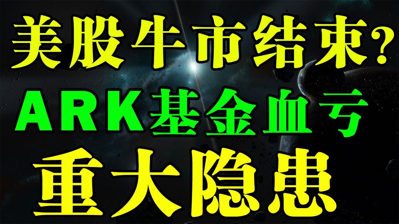 血流成河ARK基金爆出重大风险隐患！美股大盘走势分析