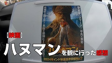 【映画】『ハヌ・マン』を観に行った感想【MOVIX伊勢崎】