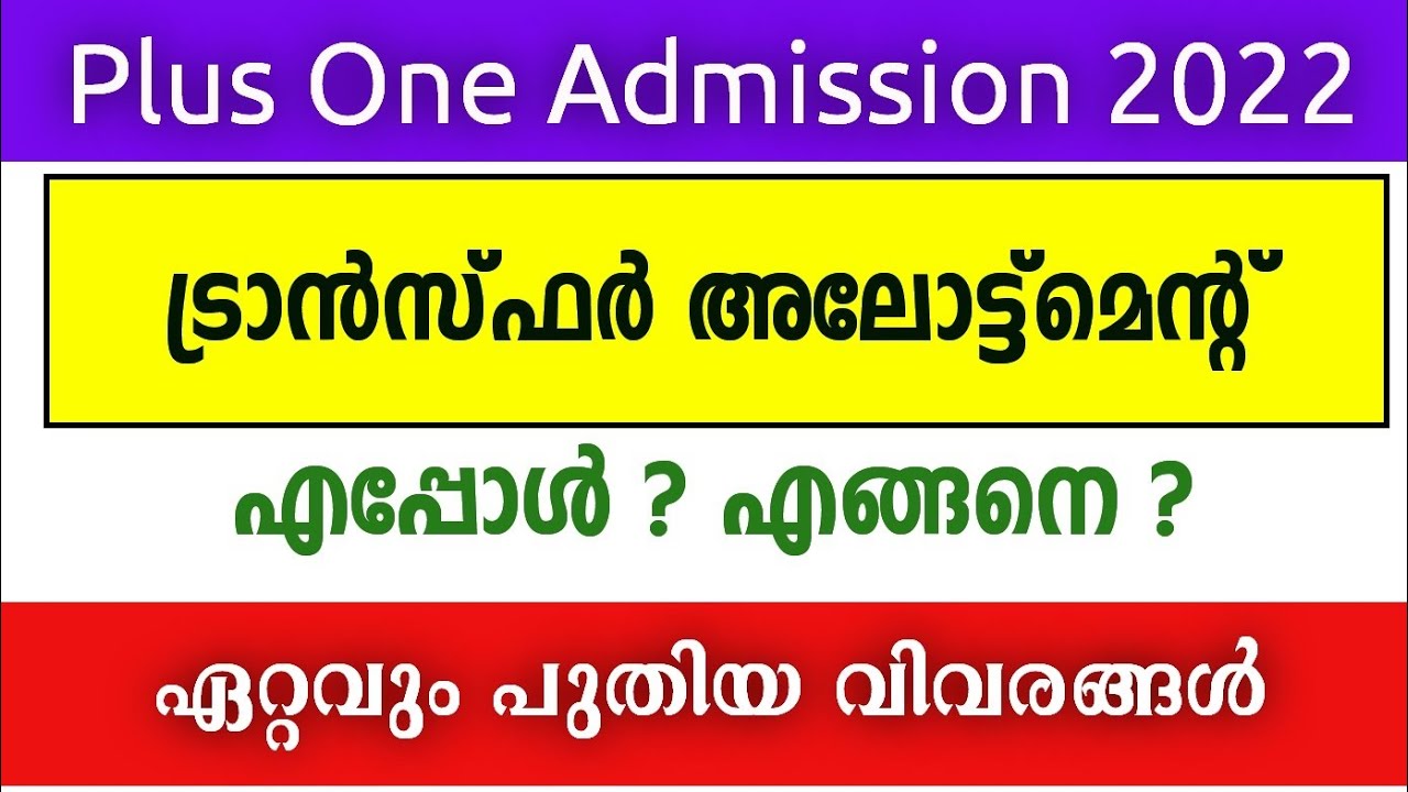 Plus One Admission 2022 | Transfer Allotment 2022 | Transfer Allotment Date | +1 School Transfer