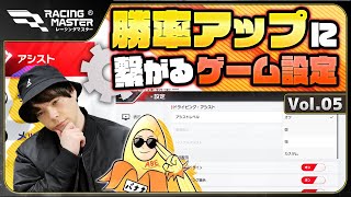 【レーシングマスター】知らなきゃ損！勝率に直結するゲーム設定【おすすめアプリゲーム】