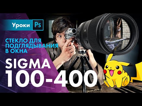 Sigma 100-400mm | Снимаем на базуку