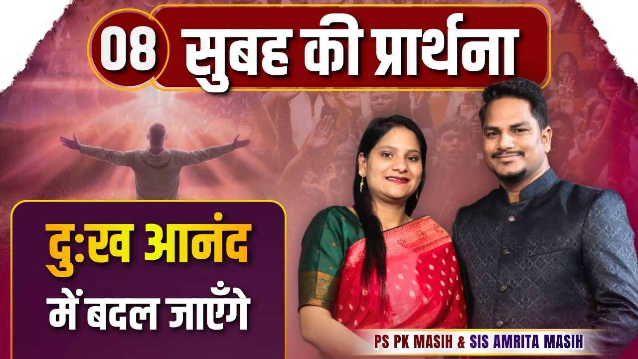 Morning Prayer || दुःख आनंद में बदलेंगे || Ps PK masih & Sis Amrita masih | hindi bible message