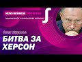 Олег Жданов- ВСУ идут в контрнаступление на Херсон. Операция по деблокаде Мариуполя. Сводка с фронта