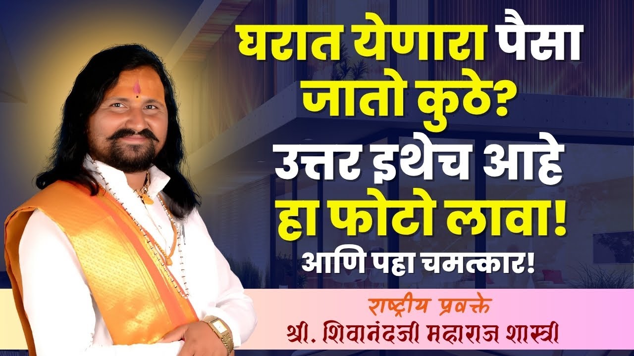 घरात येणारा पैसा जातो कुठे? उत्तर इथेच आहे – हा फोटो लावा! | श्री.  शिवानंदजी  महाराज शास्त्री
