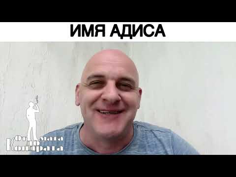 ИМЯ АДИСА