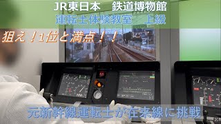 元新幹線運転士が在来線に挑戦　JR東日本　鉄道博物館　運転士体験教室　上級　E233系 シミュレーター