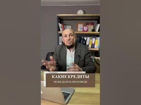 Какие кредиты нельзя делить при разводе? - YouTube