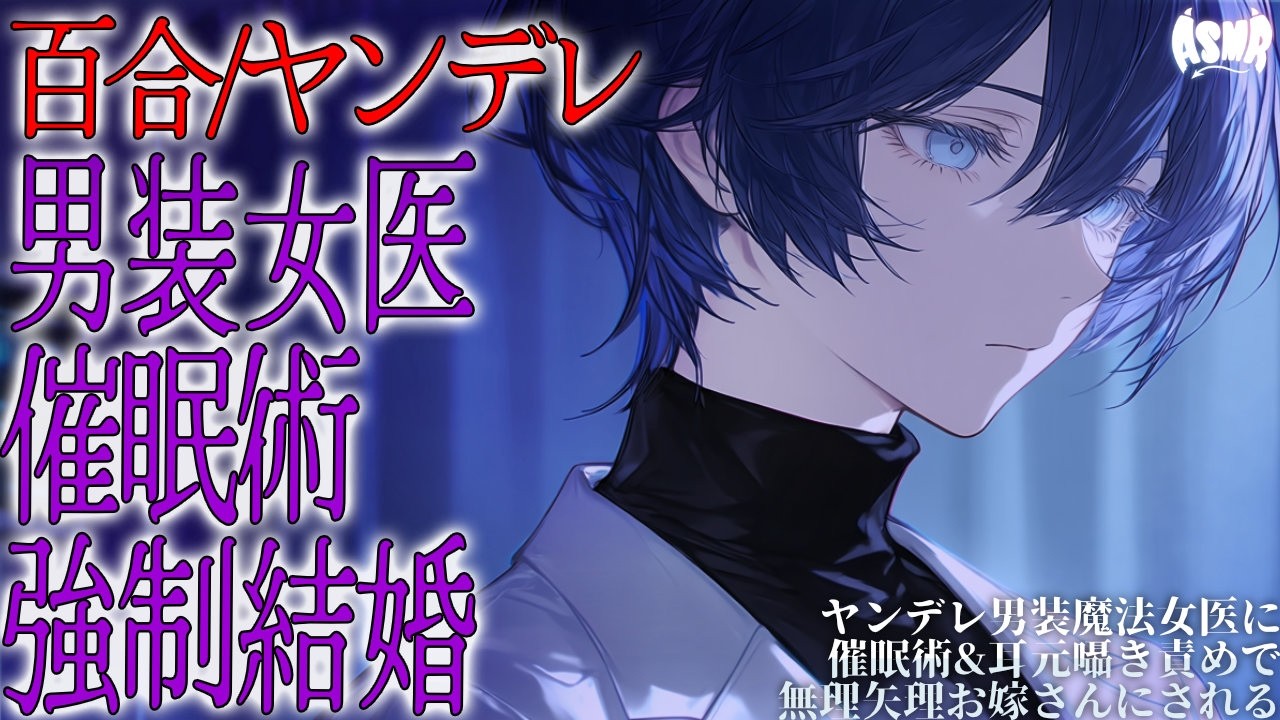 【百合/ヤンデレ】ヤンデレ男装魔法女医に催眠術&耳元囁き責めで無理矢理お嫁さんにされる【シチュエーションボイス/男性向け/女性向け】
