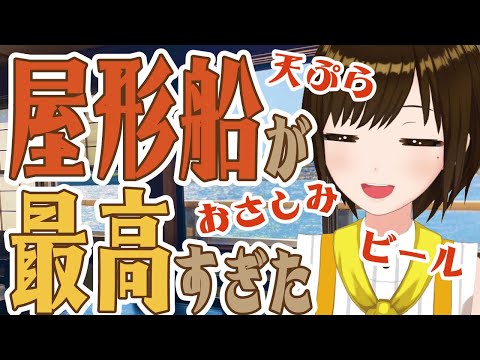 【ピンチ!!】屋形船開催危うし!!!!ご予約受付中!!  #vtuber #かしこまり