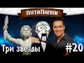 АнтиПапки #20: Три звезды.