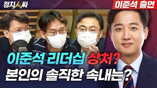 [정치人싸] ★이준석-김태현 컴백★ 국민의힘 벌써 &#39;비대위&#39; 이야기가? 준스톤 어떻게 생각해?…