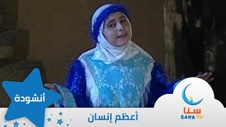 أعظم إنسان - اناشيد عن الرسول - إيقاع | من ألبوم أعظم إنسان | قناة سنا SANA TV