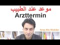 Einen Arzttermin vereinbaren  اخذ موعد عند الطبيب في اللغة الالمانية