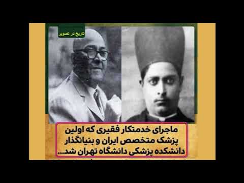 ابوالقاسم بختیار بنیانگذار دانشکده پزشکی دانشگاه تهران تا سن ٣٩سالگی فقط تحصیلات ابتدایی داشت