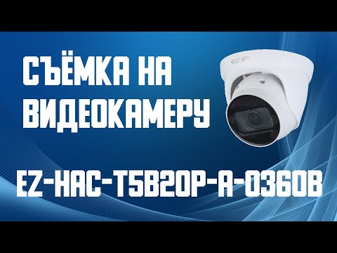 Dahua EZ-IP EZ-HAC-T5B20P-A-0360B - уличная купольная HD камера 2 Мп, ИК до 20 м