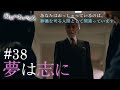『最期の、ありがとう。』第38話【夢は志に】