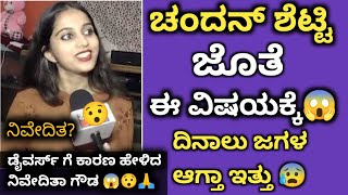 ChandanShetty ಜೊತೆ ದಿನಾಲು ಜಗಳ ಆಗ್ತಾ ಇತ್ತು😰Divorce ಕಾರಣ ಹೇಳಿದ ನಿವೇದಿತಾ😯 ನಿವೇದಿತಾ ಗೌಡ interview news |