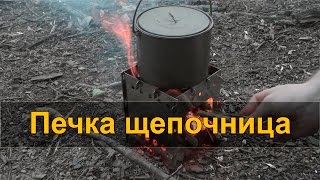 ПЕЧКА ЩЕПОЧНИЦА - походная печь