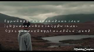 Жагар & Мишээл - Найзуудаа санана/Naizuudaa sanana(Lyrics) (Үгтэй)