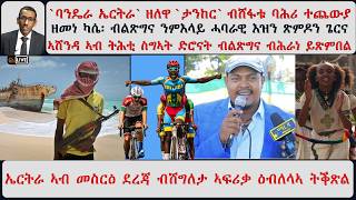 ATV Asena፡ ባንዴራ ኤርትራ ዘለዋ `ታንከር` ብሸፋቱ ባሕሪ / ዘመነ ካሴ ሓባራዊ እዝን ጽምዶን ምእላይ ብልጽግናን / ኣሸንዳ ኣብ ትሕቲ ስግኣት ድሮናት