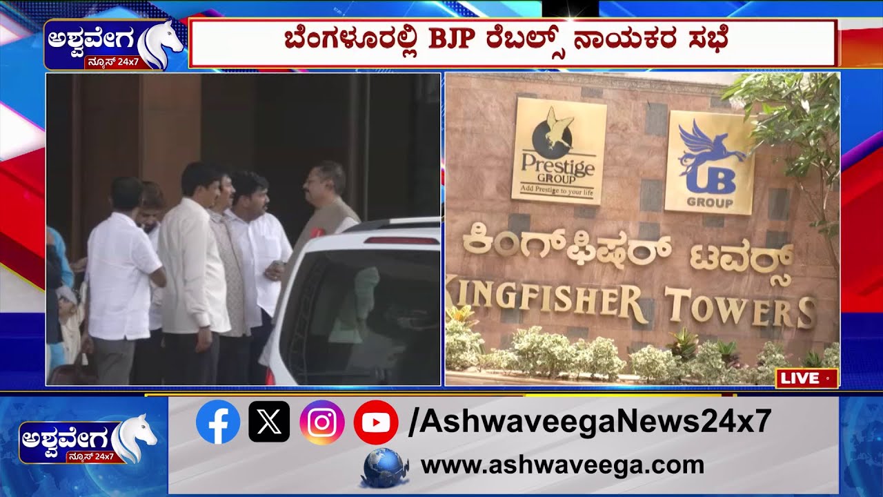 Yatnal Meeting With BJP Rebel Team || ಬೆಂಗಳೂರಲ್ಲಿ BJP ರೆಬಲ್ಸ್ ನಾಯಕರ ಸಭೆ ! || 