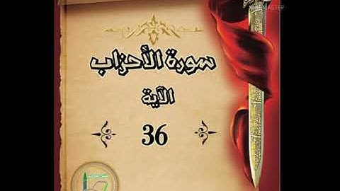 سورة الأحزاب الآية 36 شرح وتلاوة أ سمية #قليل_دائم_خير​​