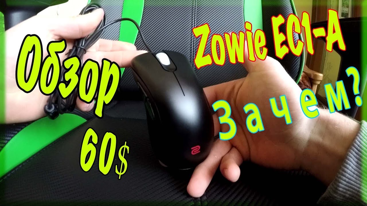 Обзор игровой мыши ZOWIE  EC1-A Геймерская миш за 60 $ Зачем???
